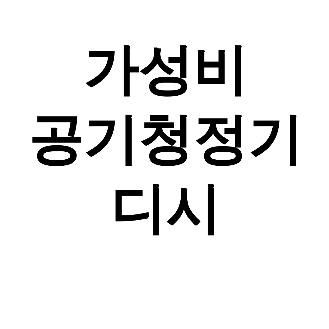 가성비 공기청정기 디시