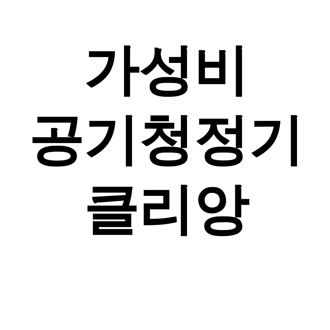 가성비 공기청정기 클리앙