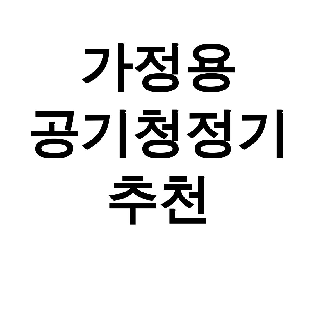 가정용 공기청정기 추천