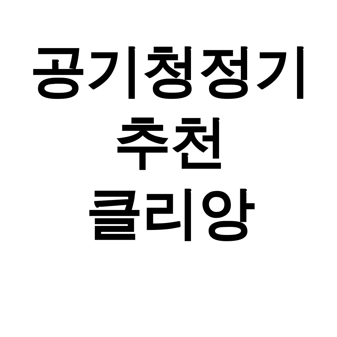 공기청정기 추천 클리앙