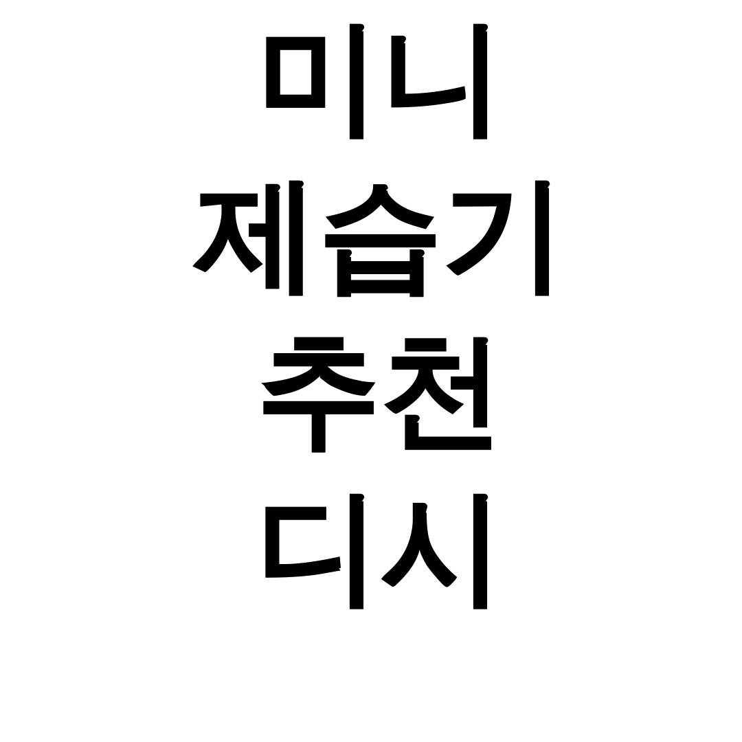 미니 제습기 추천 디시