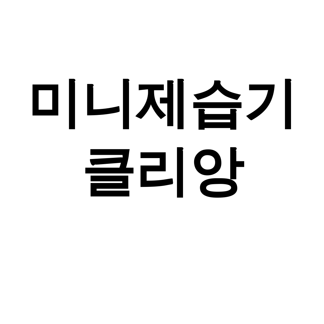미니제습기 클리앙
