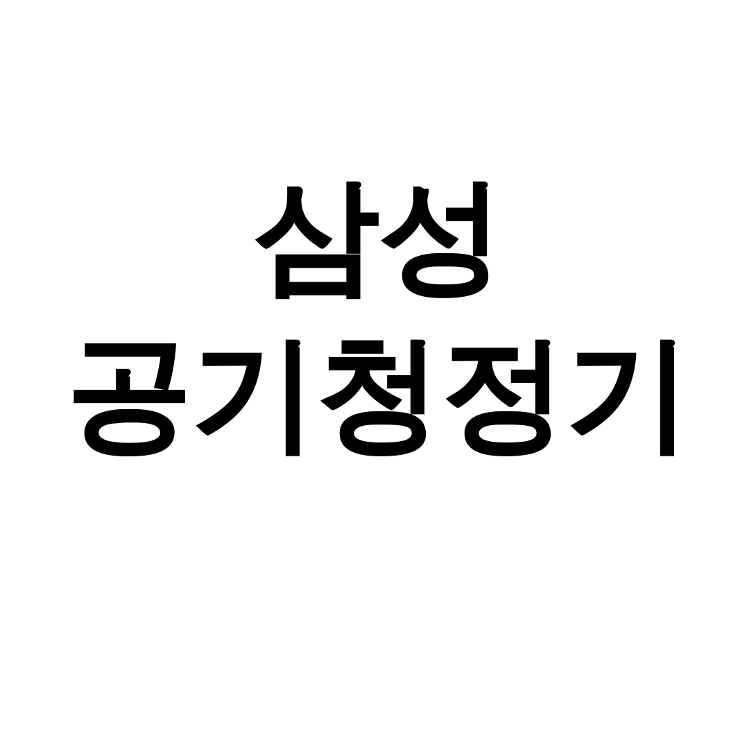 삼성 공기청정기