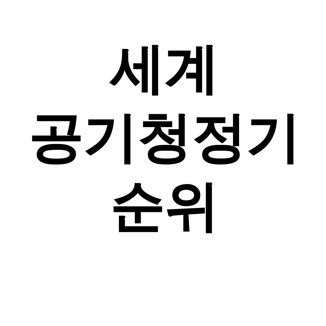 세계 공기청정기 순위