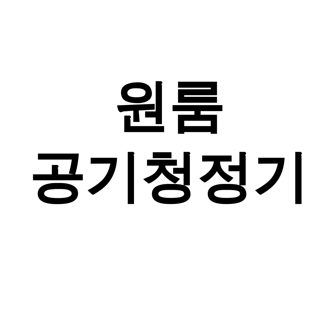 원룸 공기청정기