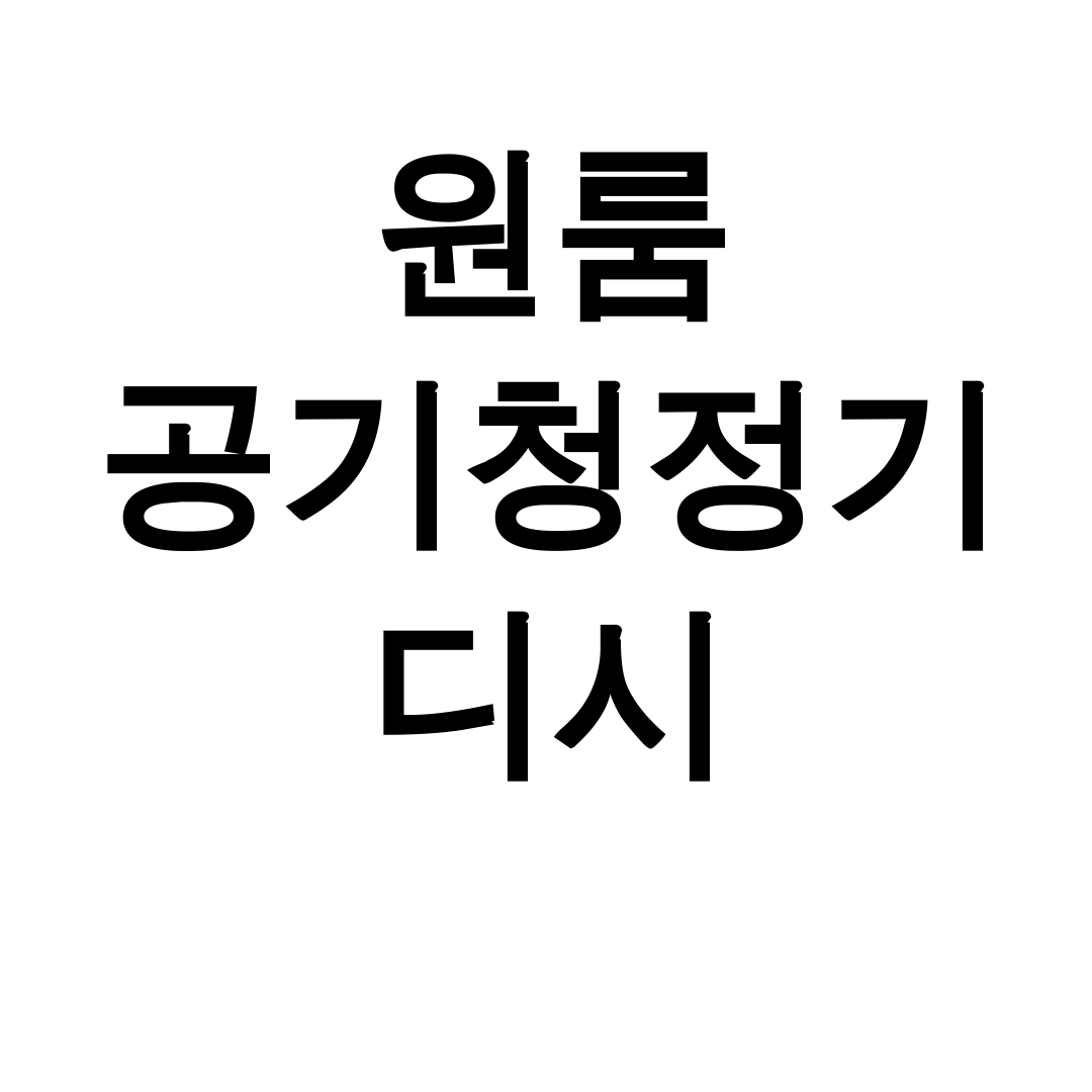 원룸 공기청정기 디시