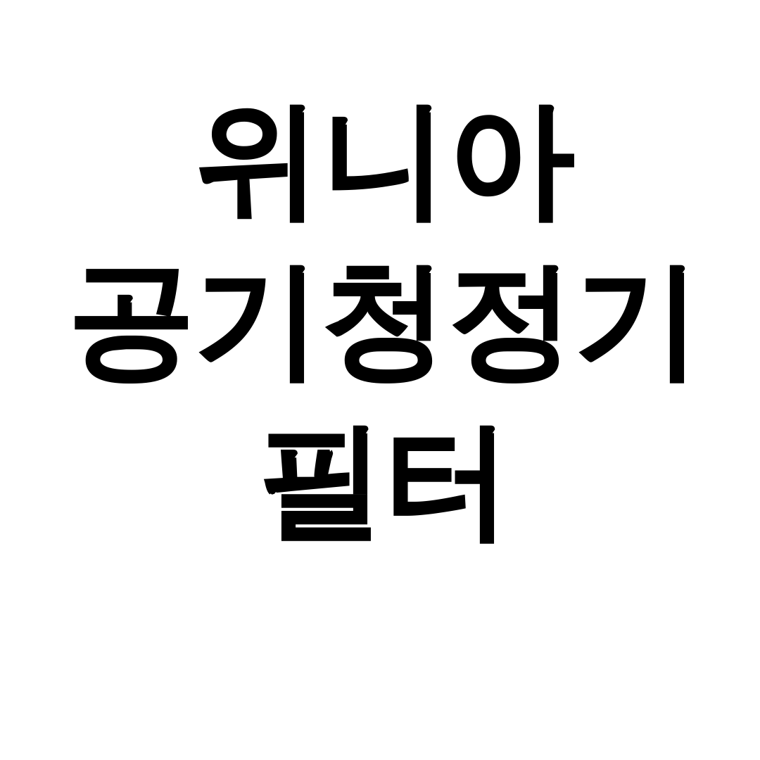 위니아 공기청정기 필터