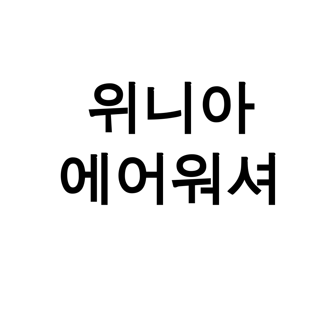 위니아 에어워셔