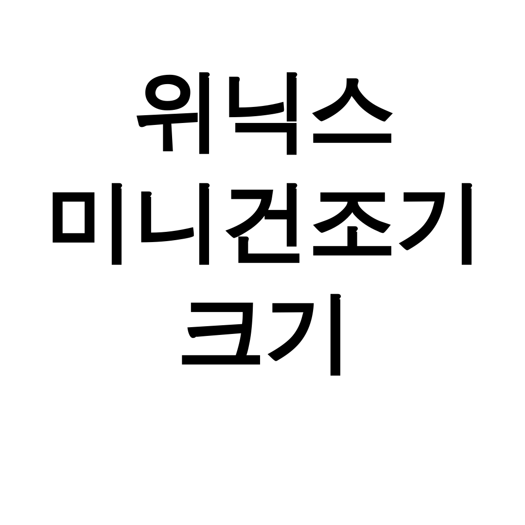 위닉스 미니건조기 크기