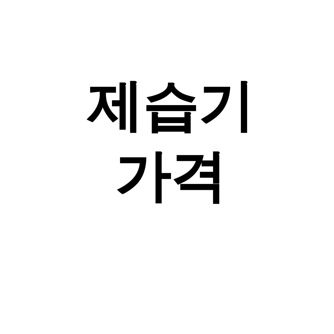 제습기 가격
