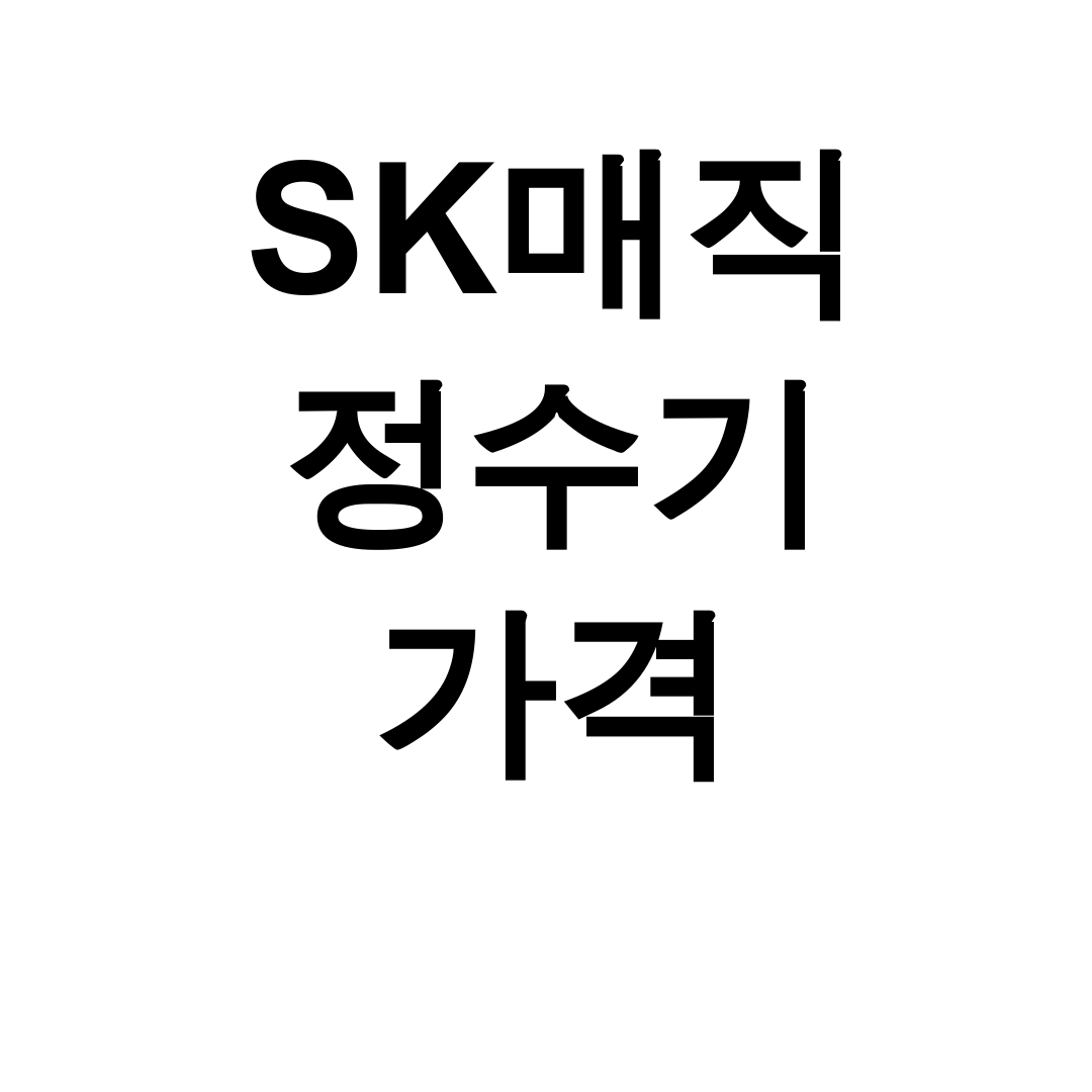 SK매직 정수기 가격