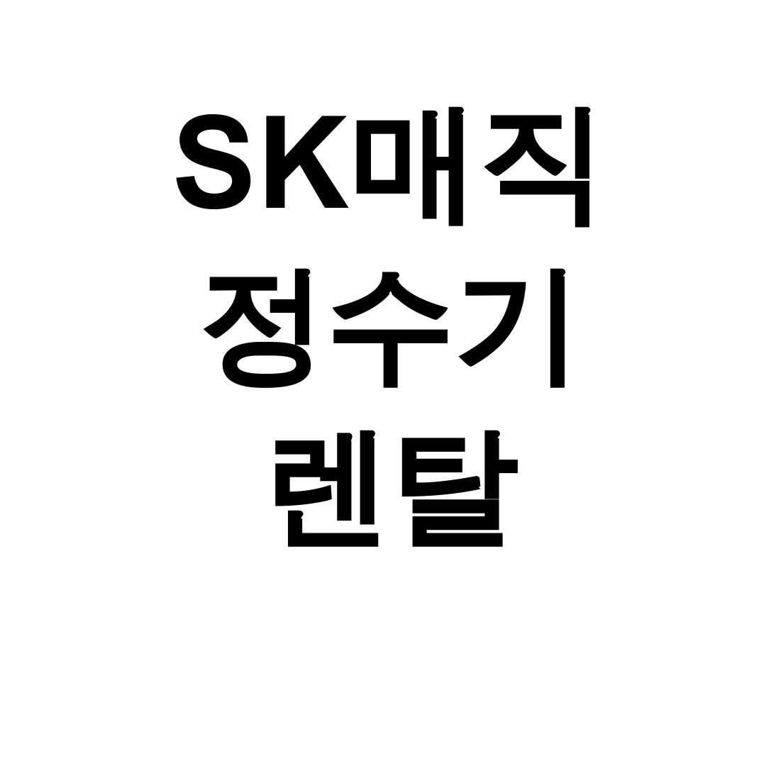 SK매직 정수기 렌탈