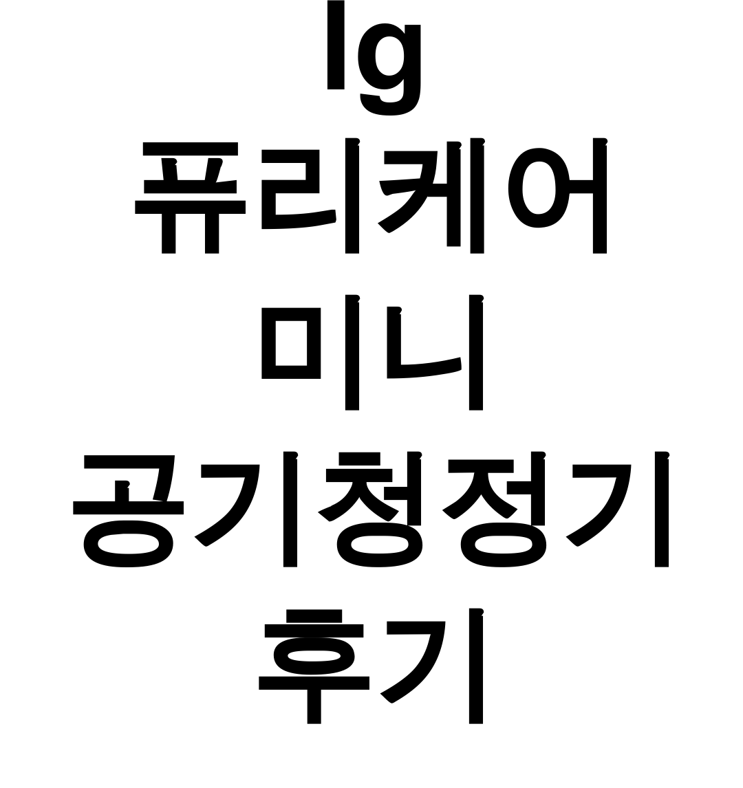 lg 퓨리케어 미니 공기청정기 후기