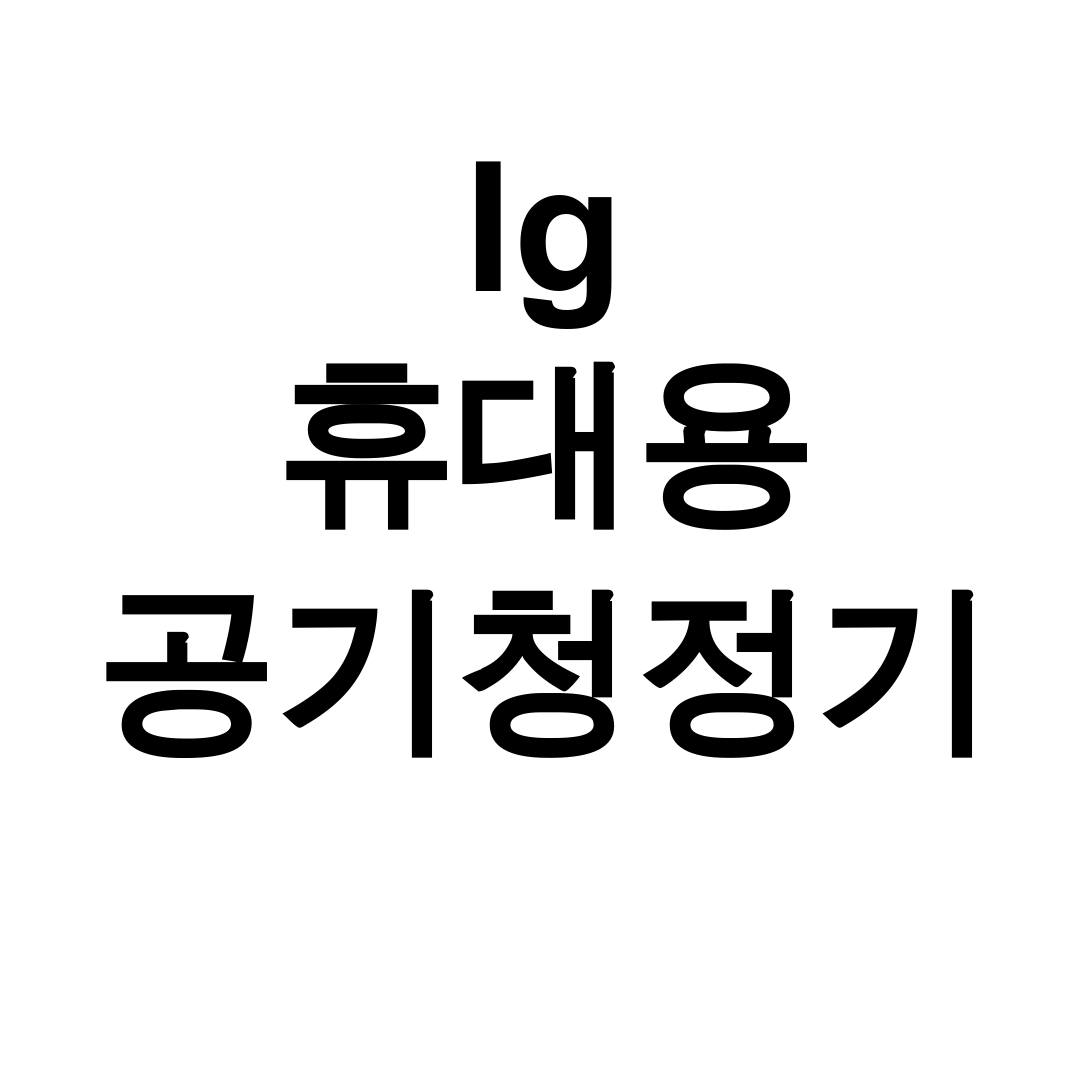 lg 휴대용 공기청정기