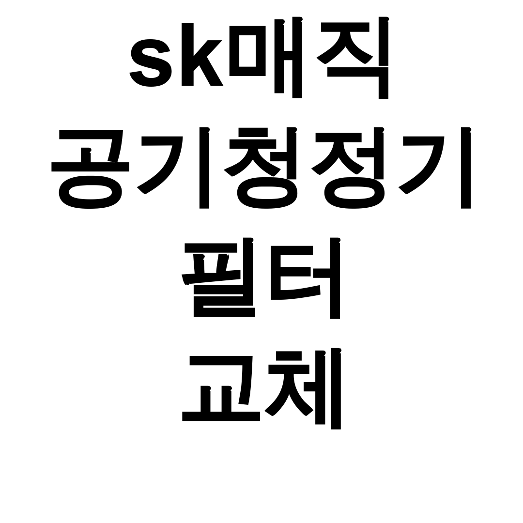 sk매직 공기청정기 필터 교체