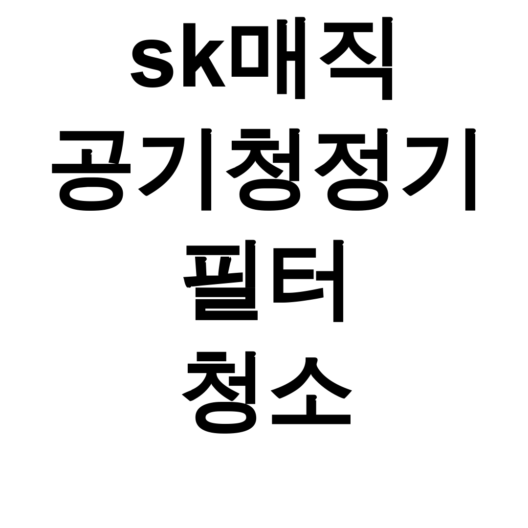 sk매직 공기청정기 필터 청소