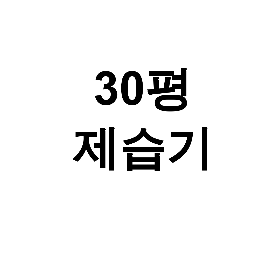 30평 제습기