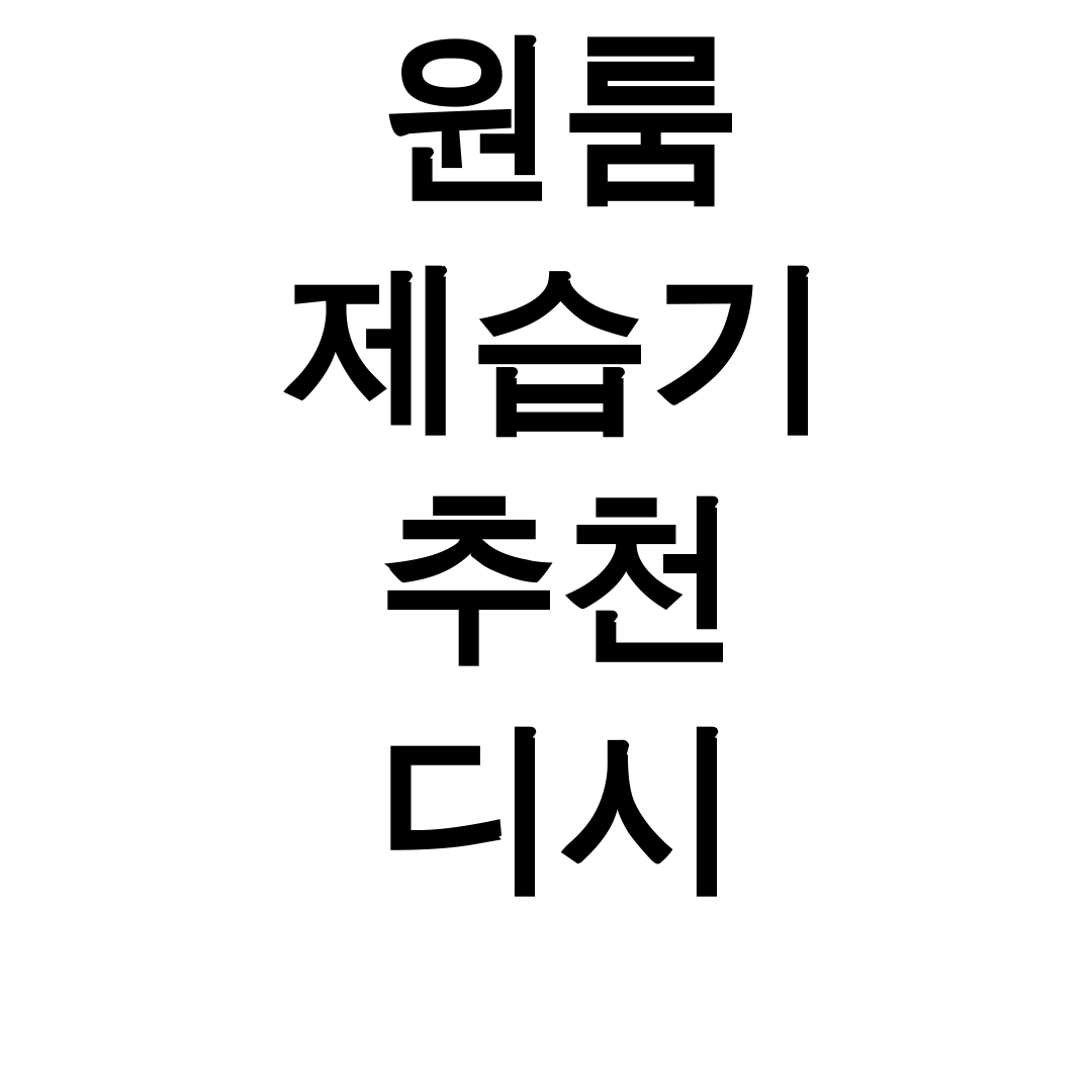 원룸 제습기 추천 디시