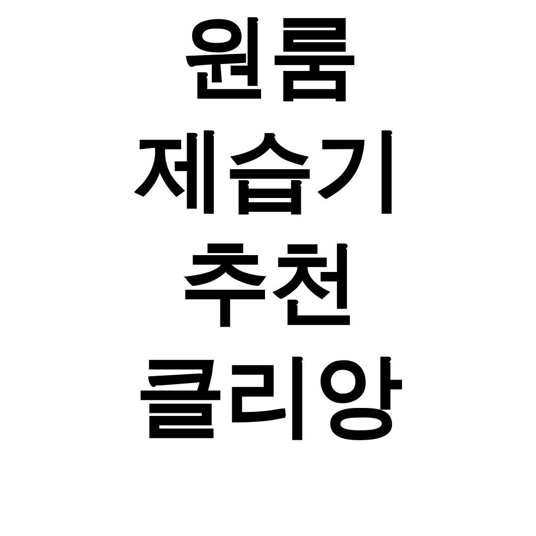 원룸 제습기 추천 클리앙