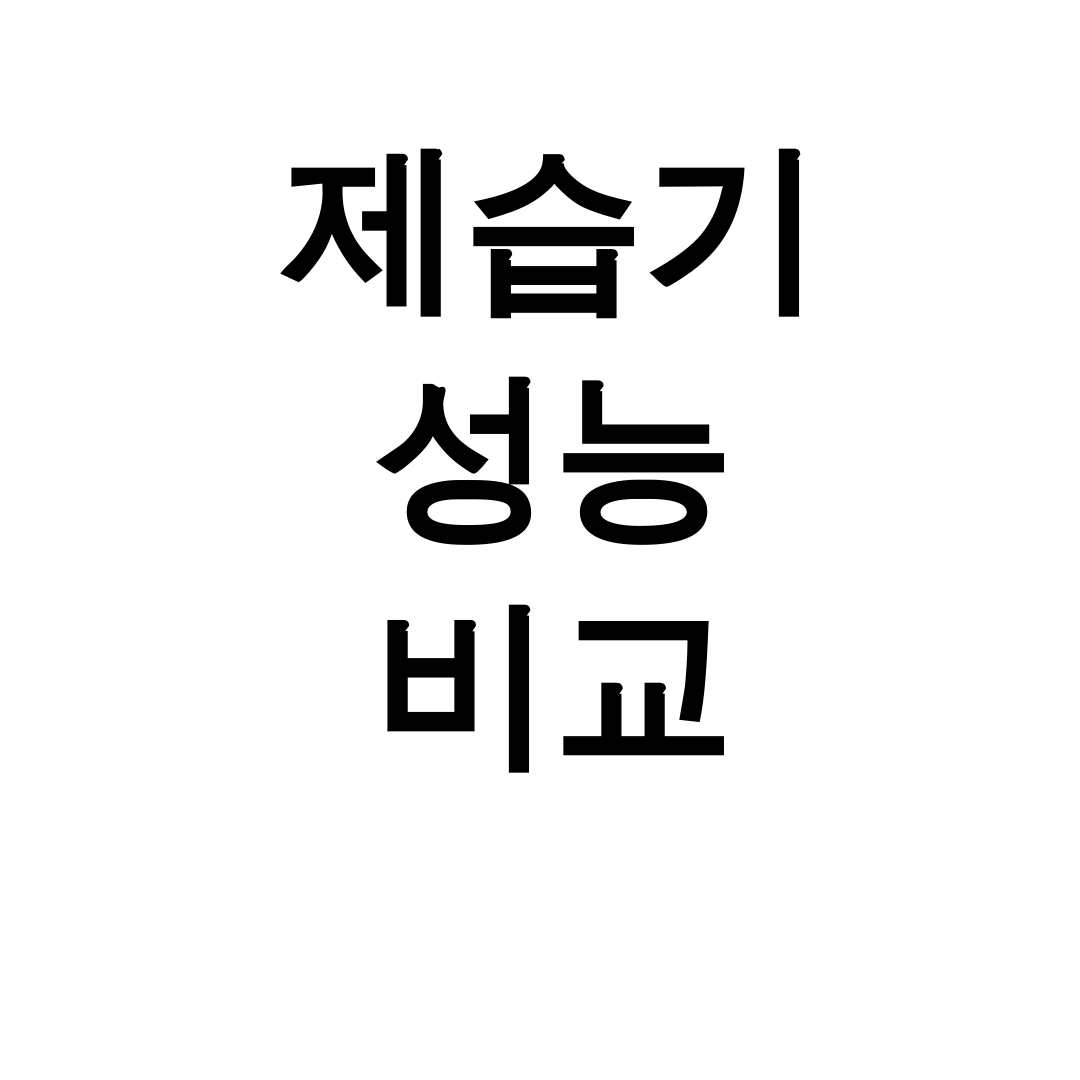제습기 성능 비교