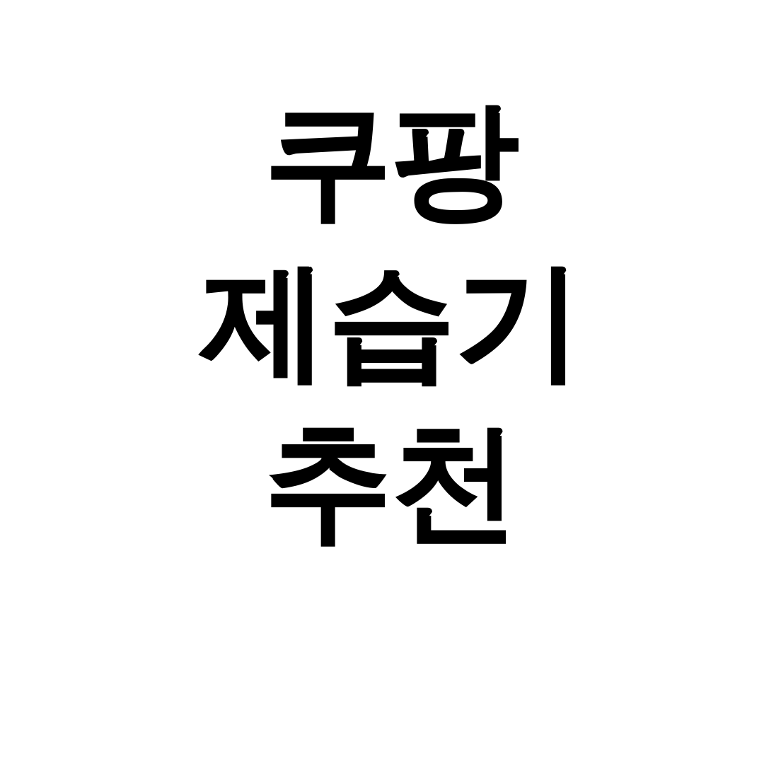 쿠팡 제습기 추천