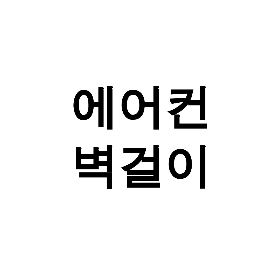 에어컨 벽걸이