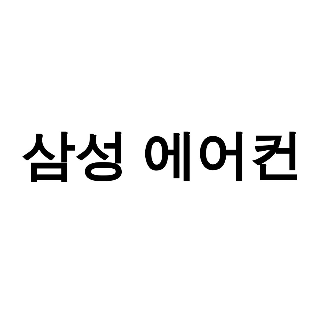 삼성 에어컨