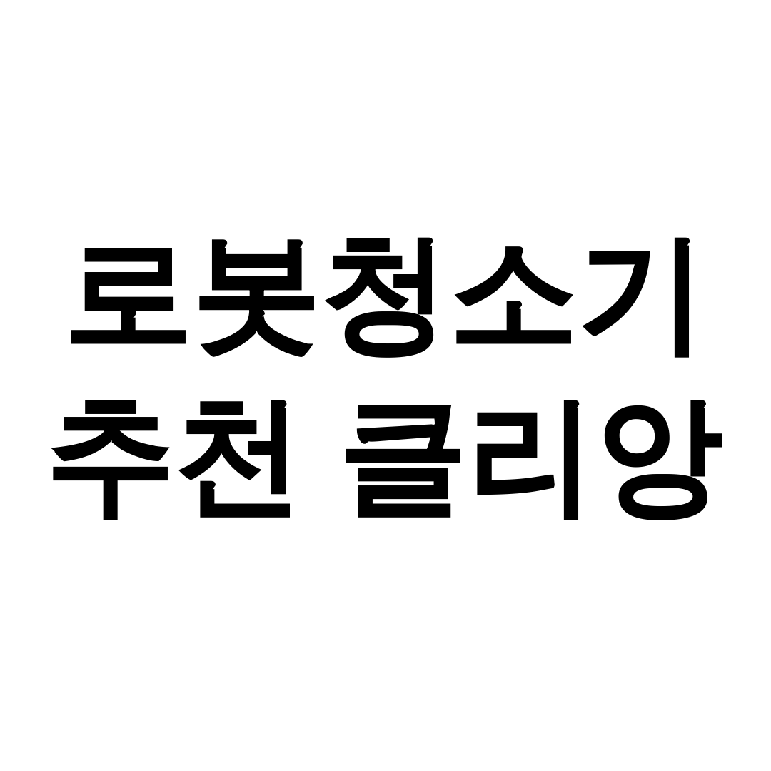 로봇청소기 추천 클리앙