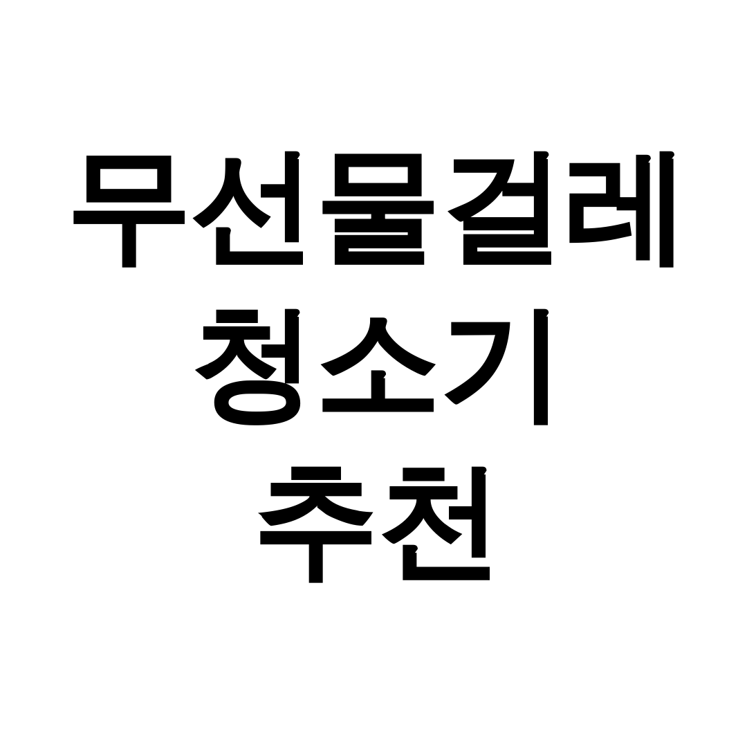 무선물걸레청소기 추천