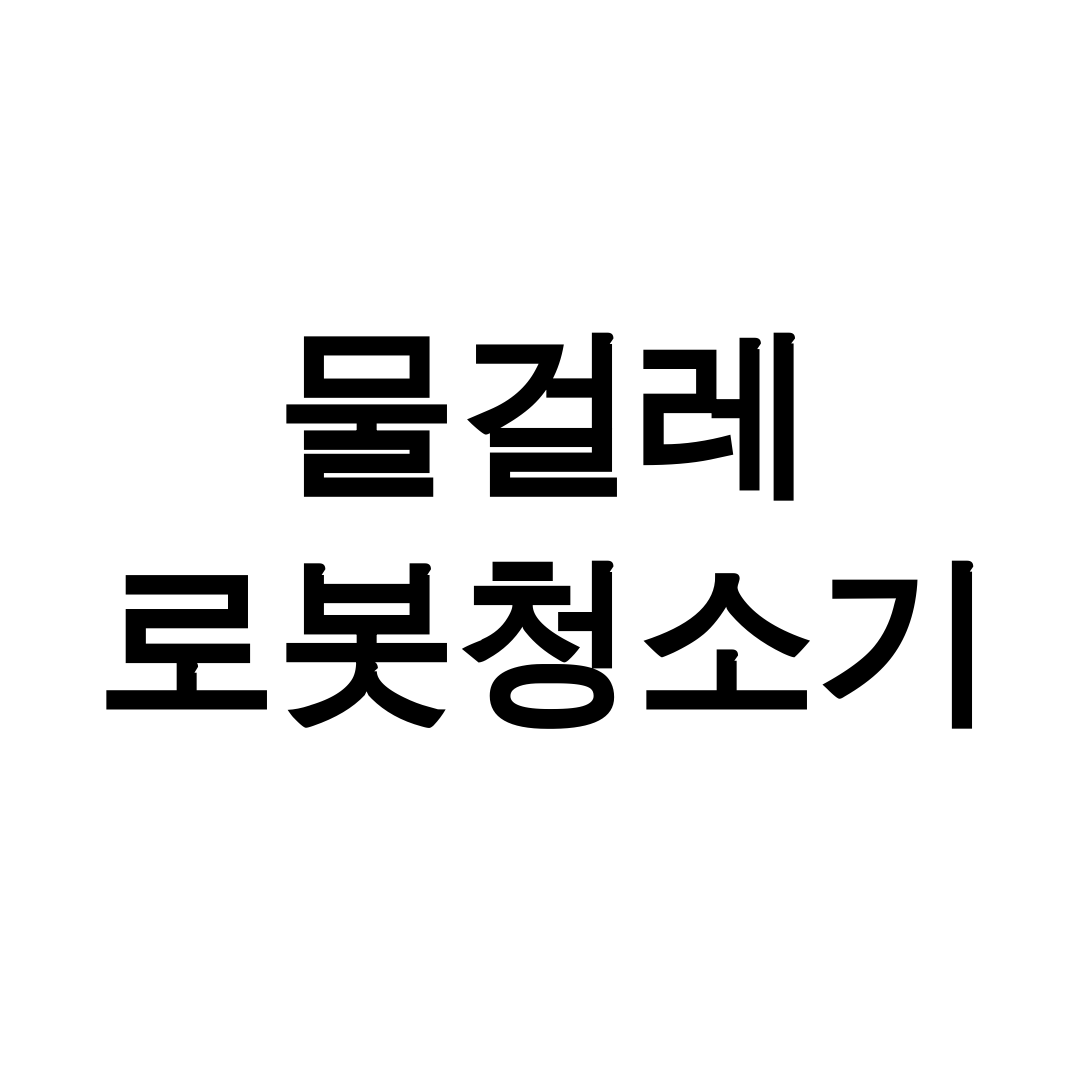 물걸레 로봇청소기