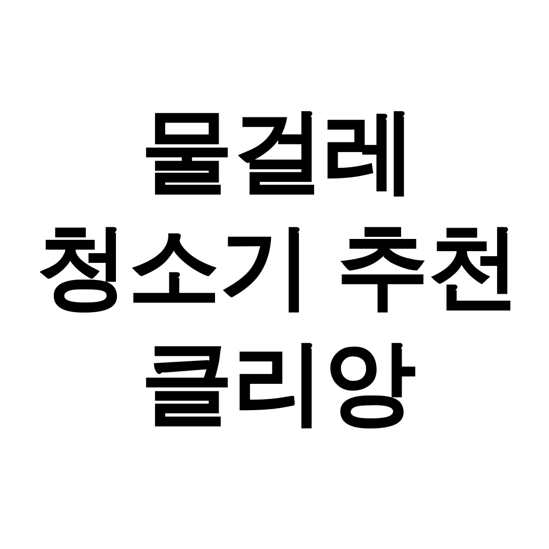 물걸레 청소기 추천 클리앙