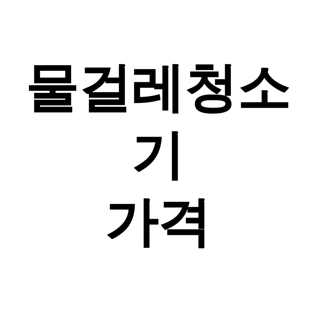 물걸레청소기 가격