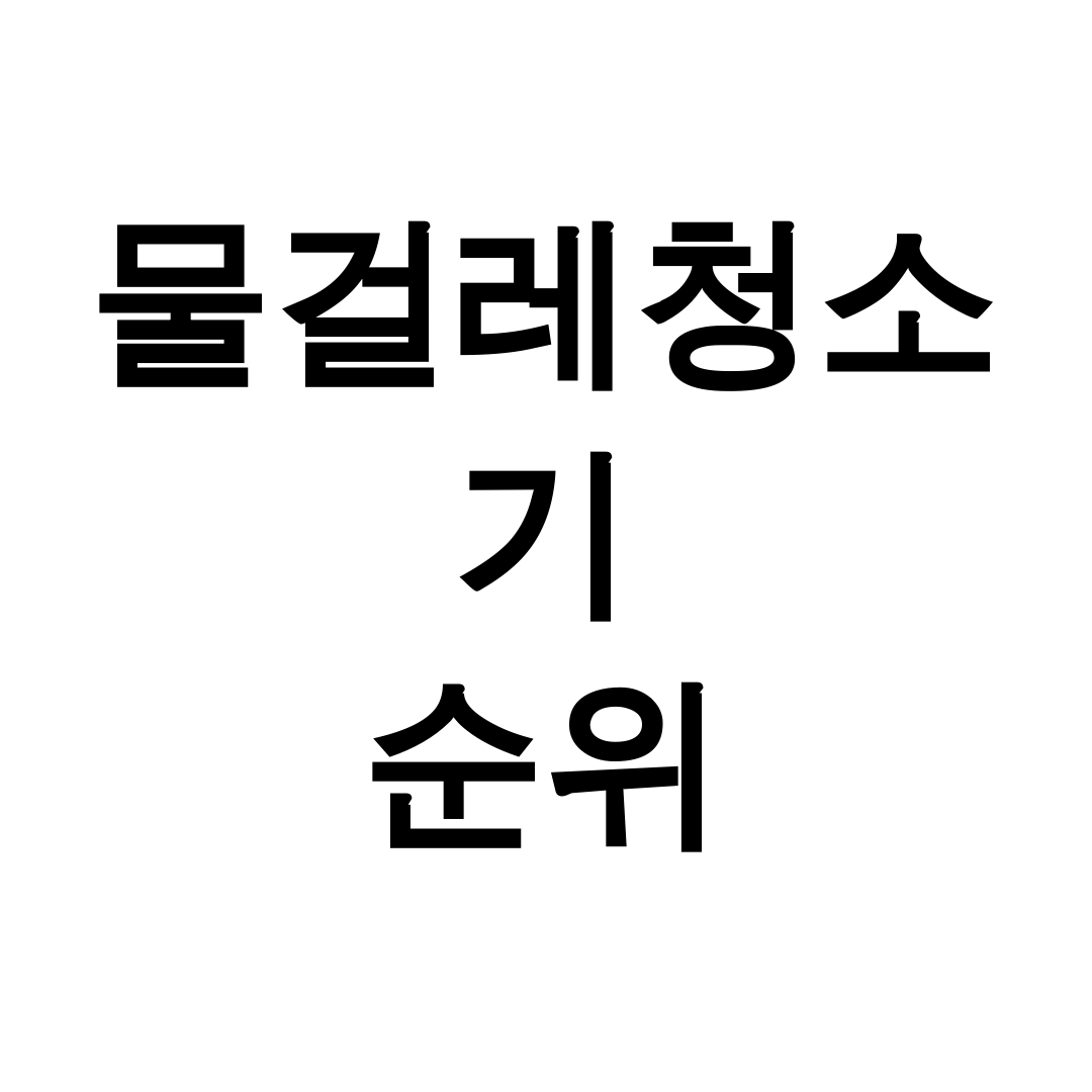 물걸레청소기 순위