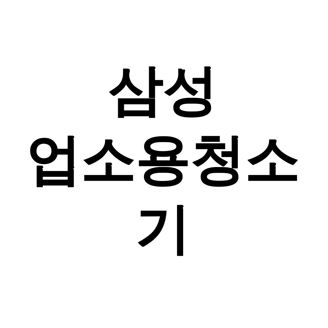 삼성 업소용청소기