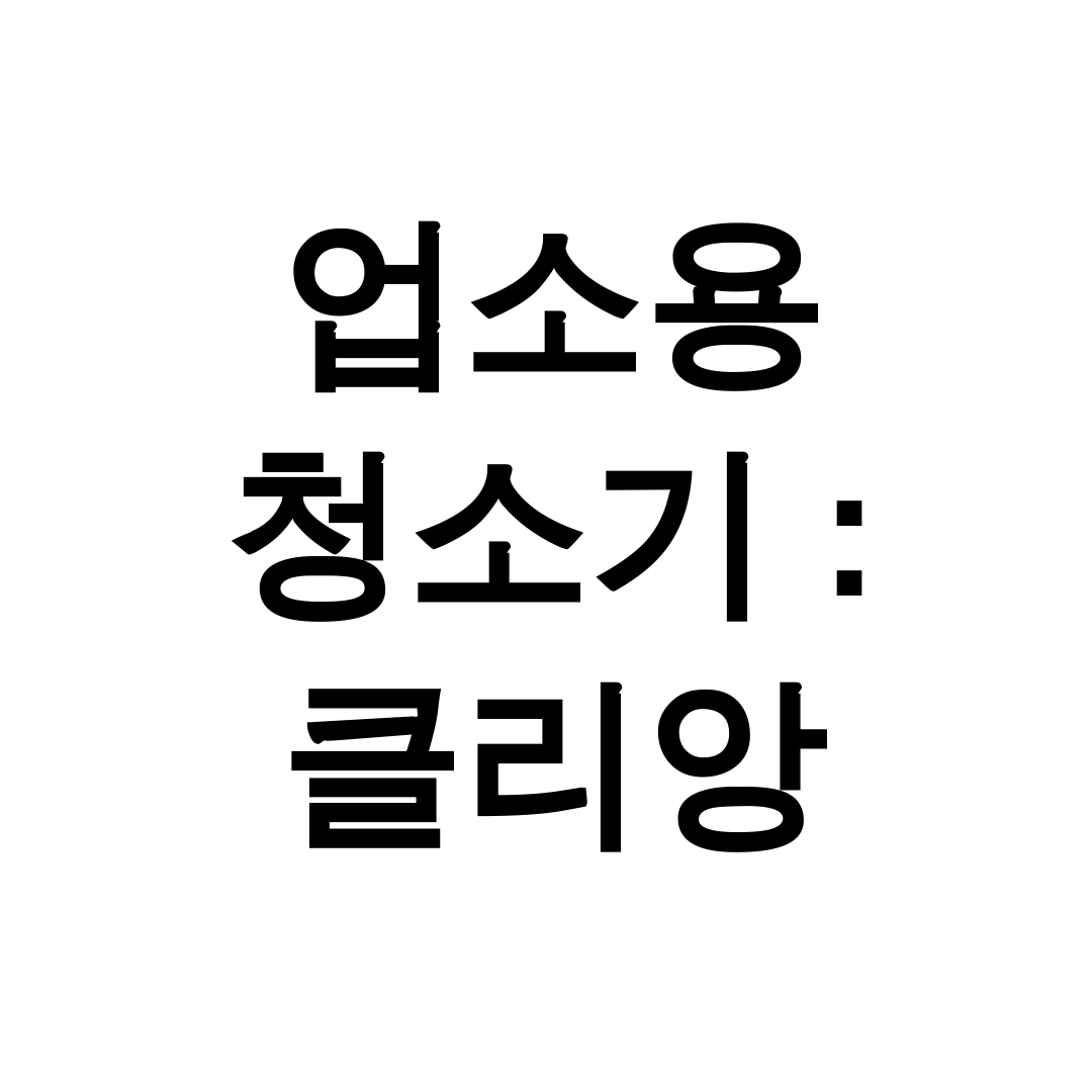업소용 청소기 : 클리앙