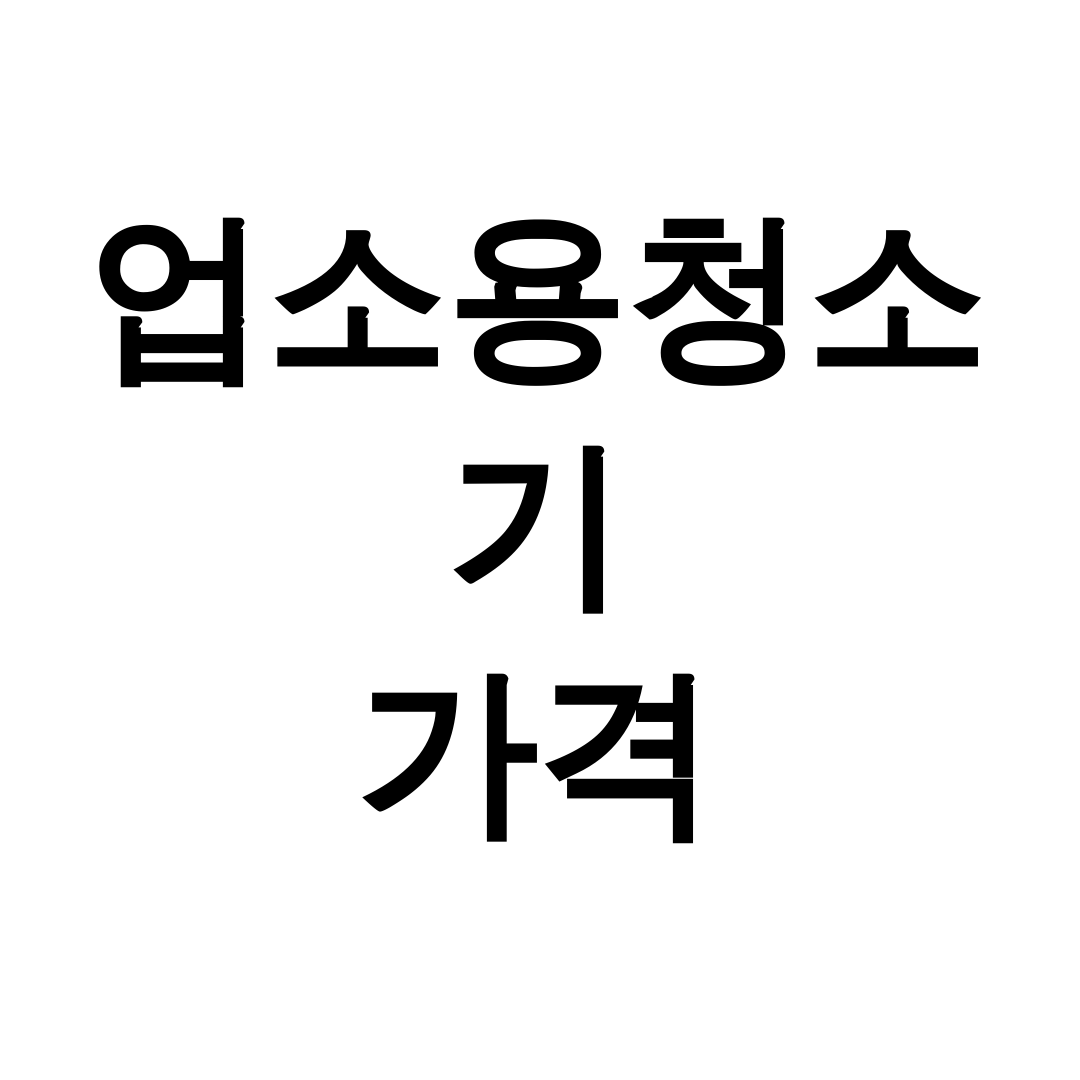 업소용청소기 가격