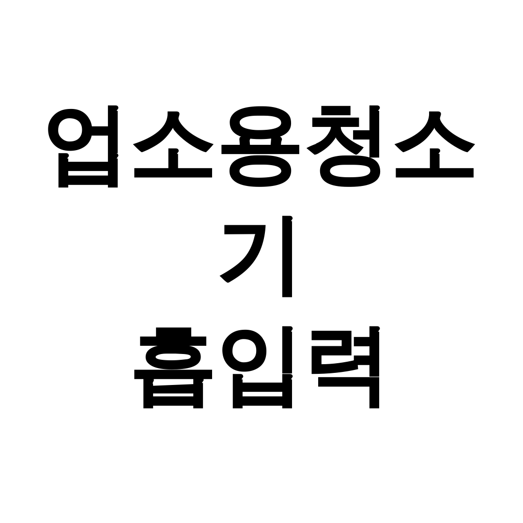 업소용청소기 흡입력
