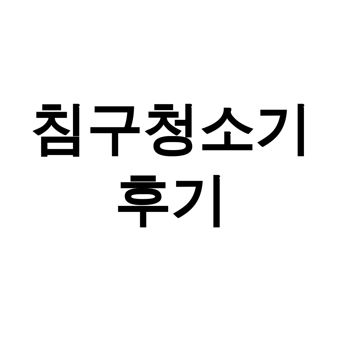 침구청소기 후기