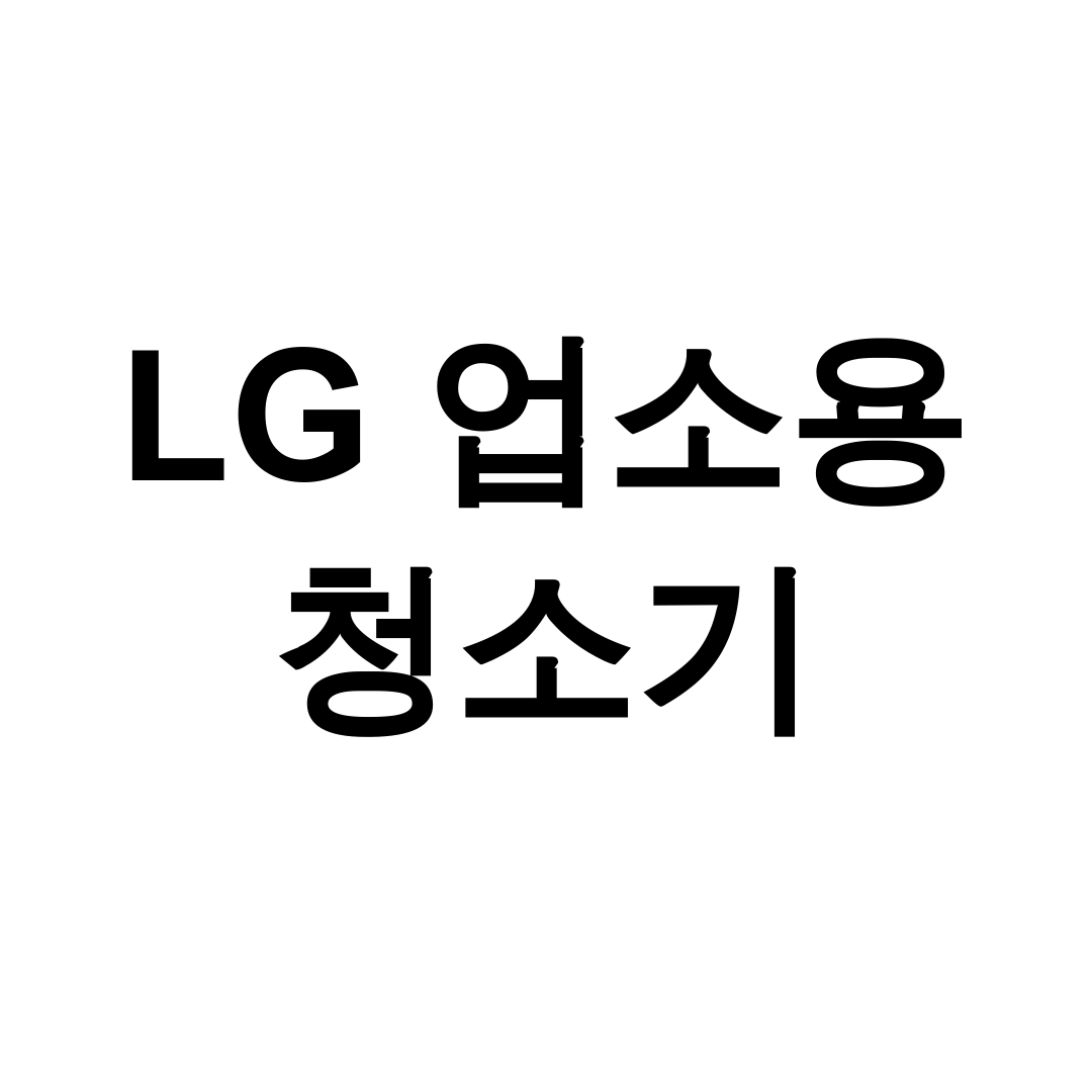 LG 업소용 청소기